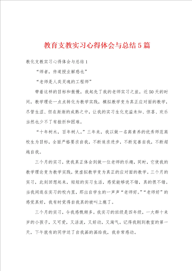 教育支教实习心得体会与总结5篇