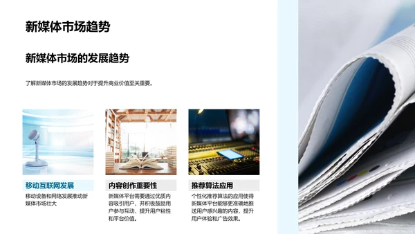 新媒体商业价值提升PPT模板