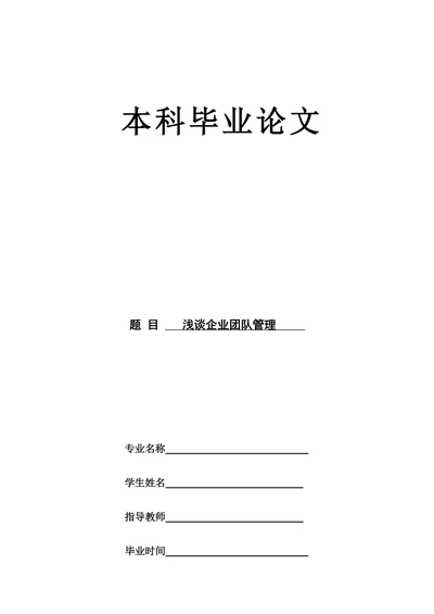 浅谈企业团队管理