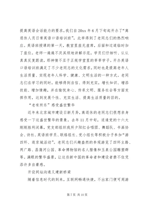 离退休党支部工作经验交流材料 (2).docx