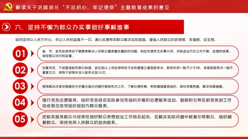 关于巩固深化“不忘初心、牢记使命”主题教育成果的意见