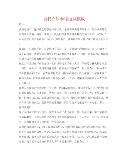 精编自我介绍参考面试模板.docx