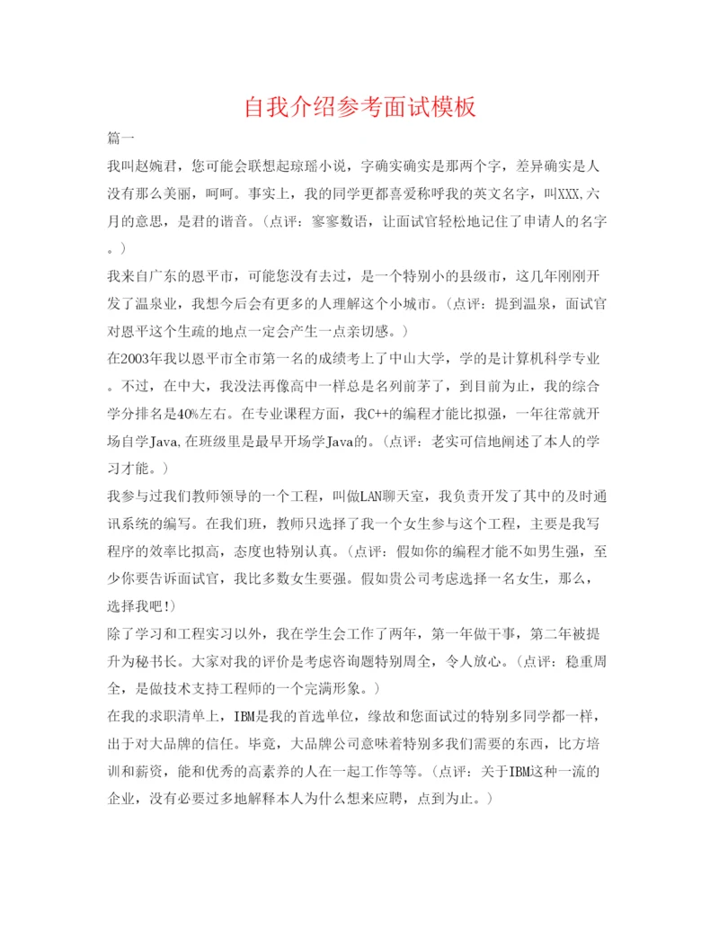 精编自我介绍参考面试模板.docx