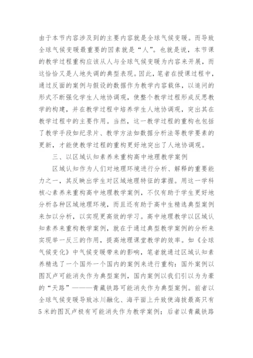 学科核心素养的地理教学重构论文.docx