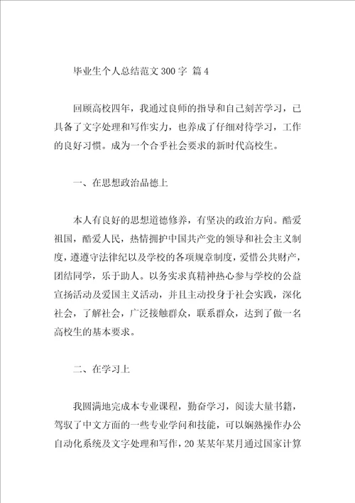 毕业生个人总结范文300字