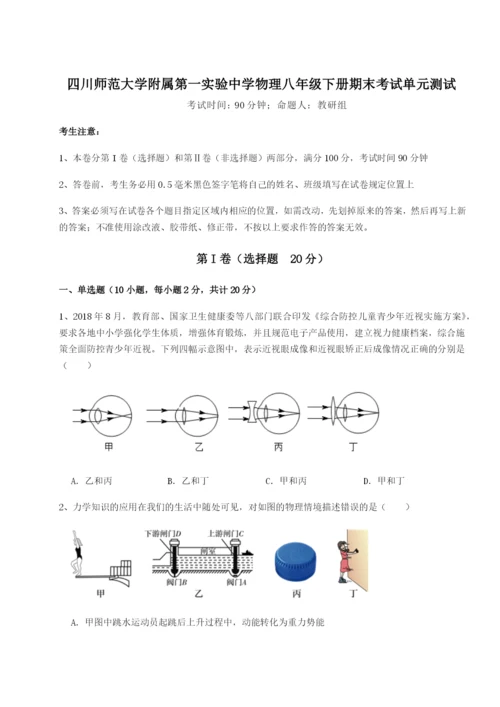 强化训练四川师范大学附属第一实验中学物理八年级下册期末考试单元测试试卷（含答案详解）.docx