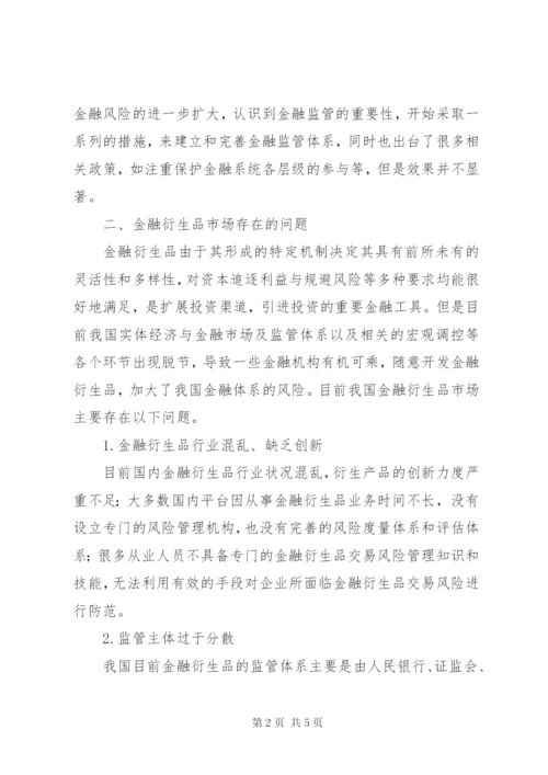 金融创新与完善金融监管体系的研究.docx