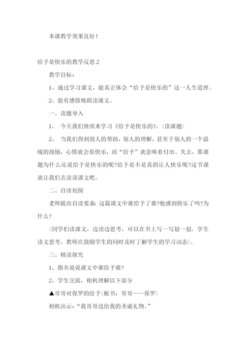 给予是快乐的教学反思.docx