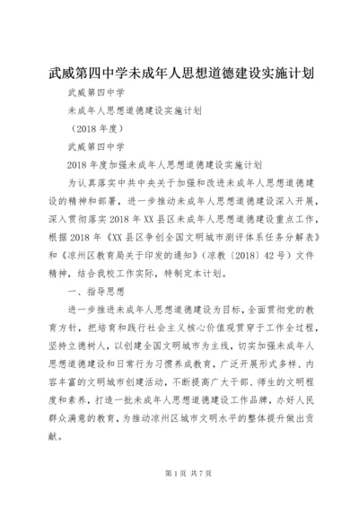 武威第四中学未成年人思想道德建设实施计划.docx