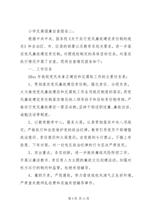 小学反腐倡廉自查报告.docx