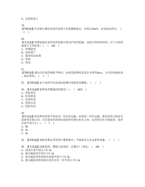 2022年煤矿井下爆破资格考试题库及模拟卷含参考答案79