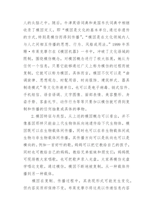 试析模因论视阙下研究跨文化交际语用失误论文.docx
