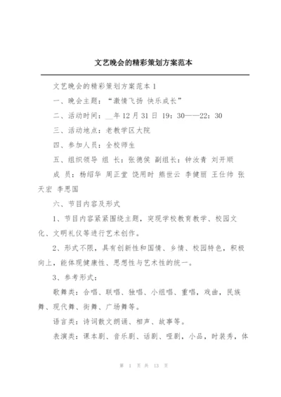 文艺晚会的精彩策划方案范本.docx