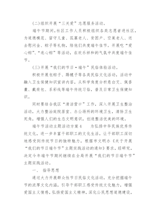 端午节活动主题活动方案.docx