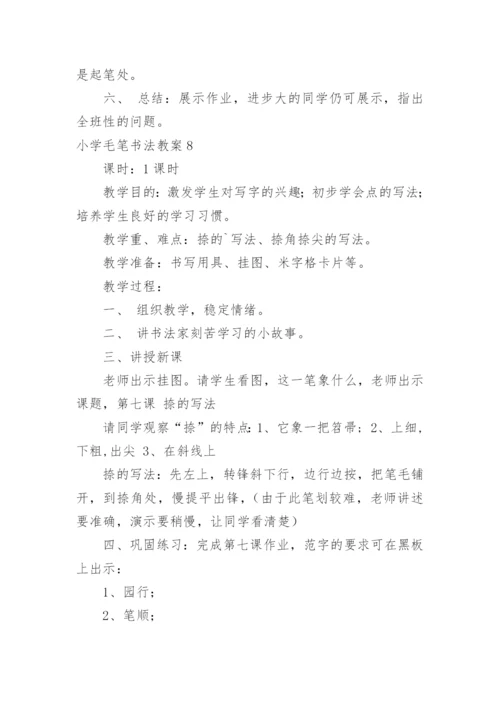 小学毛笔书法教案_3.docx