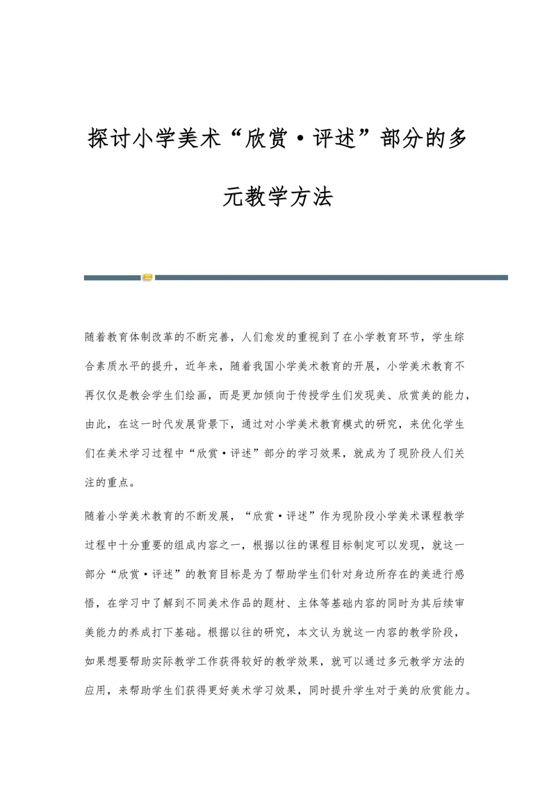 探讨小学美术“欣赏评述”部分的多元教学方法