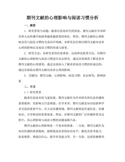 期刊文献的心理影响与阅读习惯分析