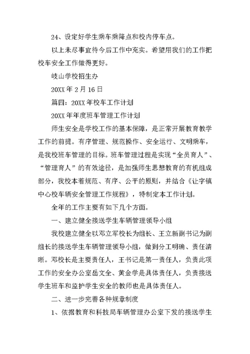 校车办工作计划
