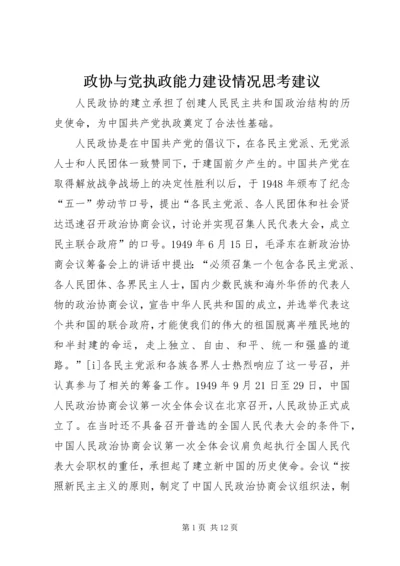 政协与党执政能力建设情况思考建议.docx