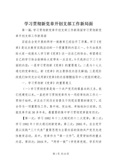 学习贯彻新党章开创支部工作新局面.docx