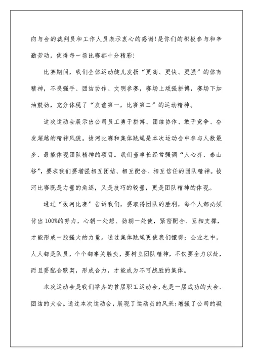 公司运动会闭幕式致辞5篇