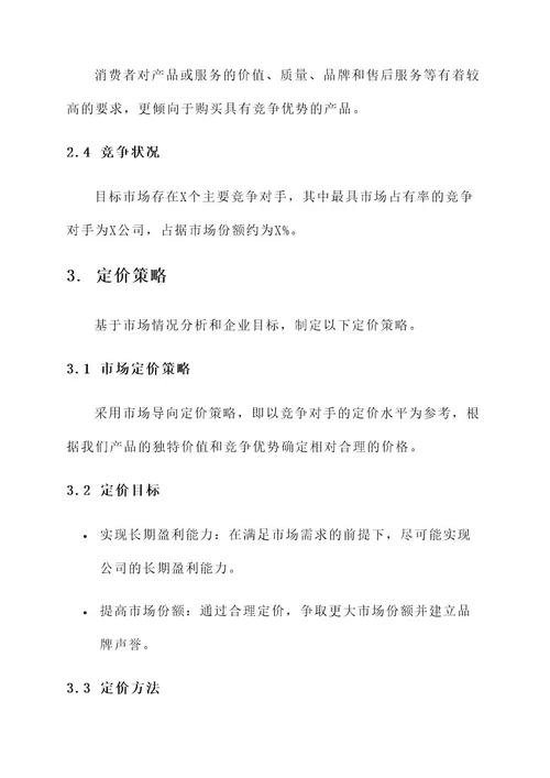 企业计划书定价方案