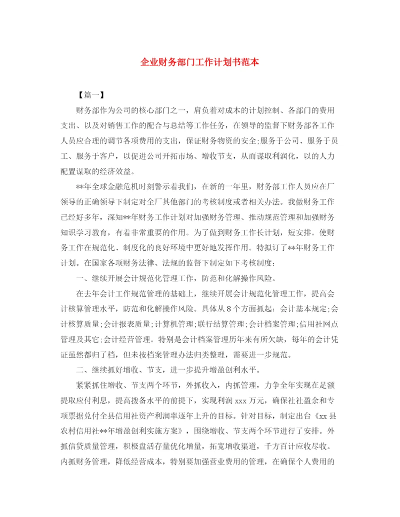 精编之企业财务部门工作计划书范本.docx