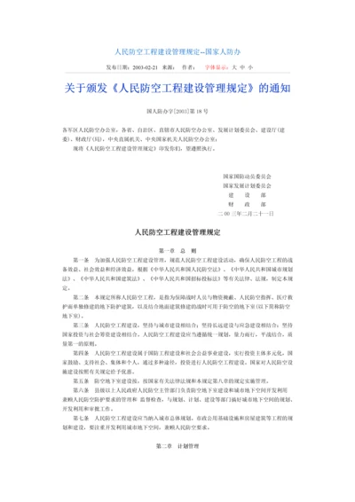 人民防空工程建设管理规定.docx