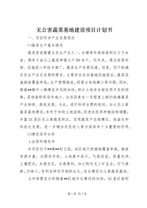 无公害蔬菜基地建设项目计划书.docx