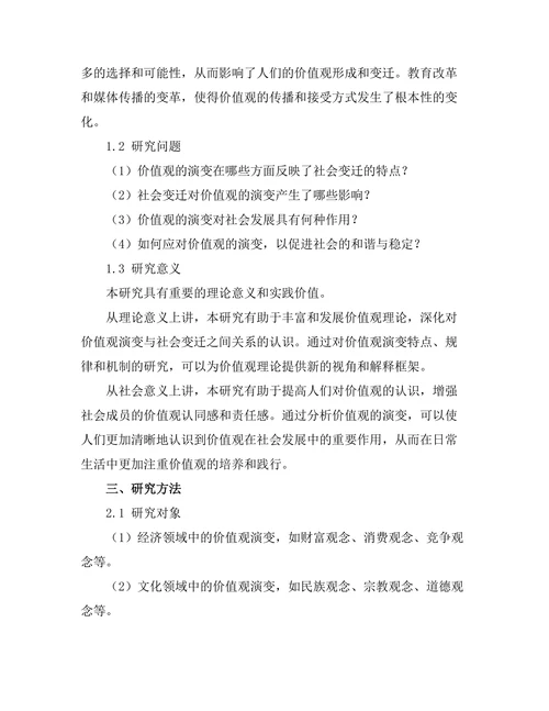 价值观的演变与社会变迁