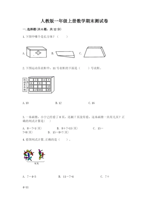 人教版一年级上册数学期末测试卷往年题考.docx