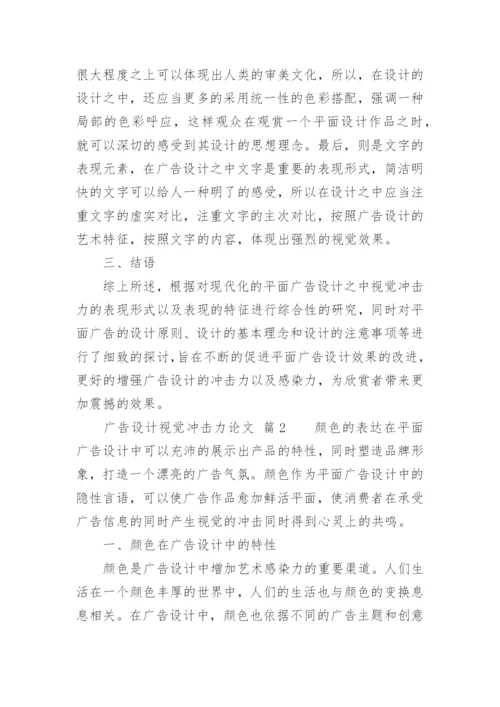 广告设计视觉冲击力论文.docx