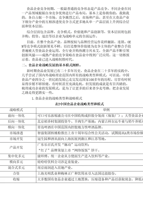 食品企业的战略方案制定模式与策略规划