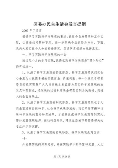 区委办民主生活会发言提纲.docx