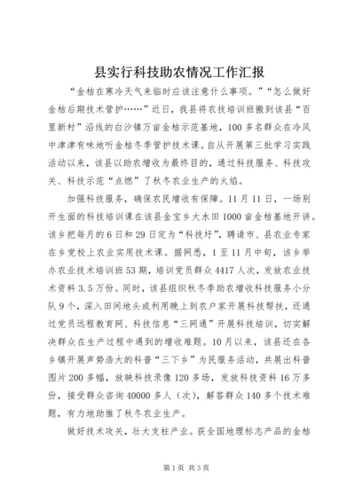 县实行科技助农情况工作汇报.docx