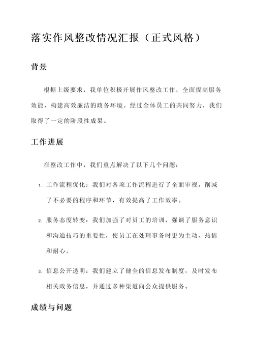 落实作风整改情况汇报