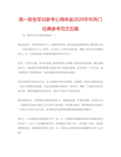 精编高一新生军训参考心得体会热门经典参考范文五篇.docx