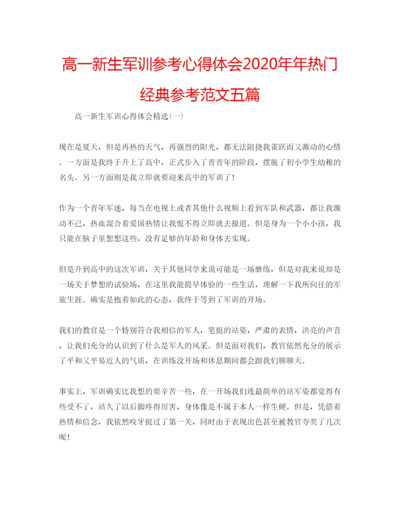 精编高一新生军训参考心得体会热门经典参考范文五篇.docx