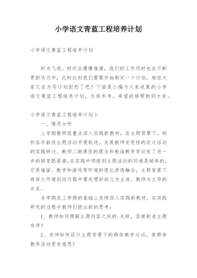 小学语文青蓝工程培养计划.docx