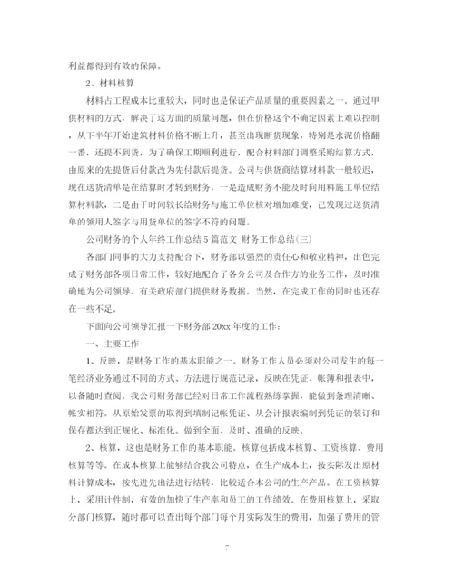 精编之公司财务的个人年终工作总结5篇范文财务工作总结.docx