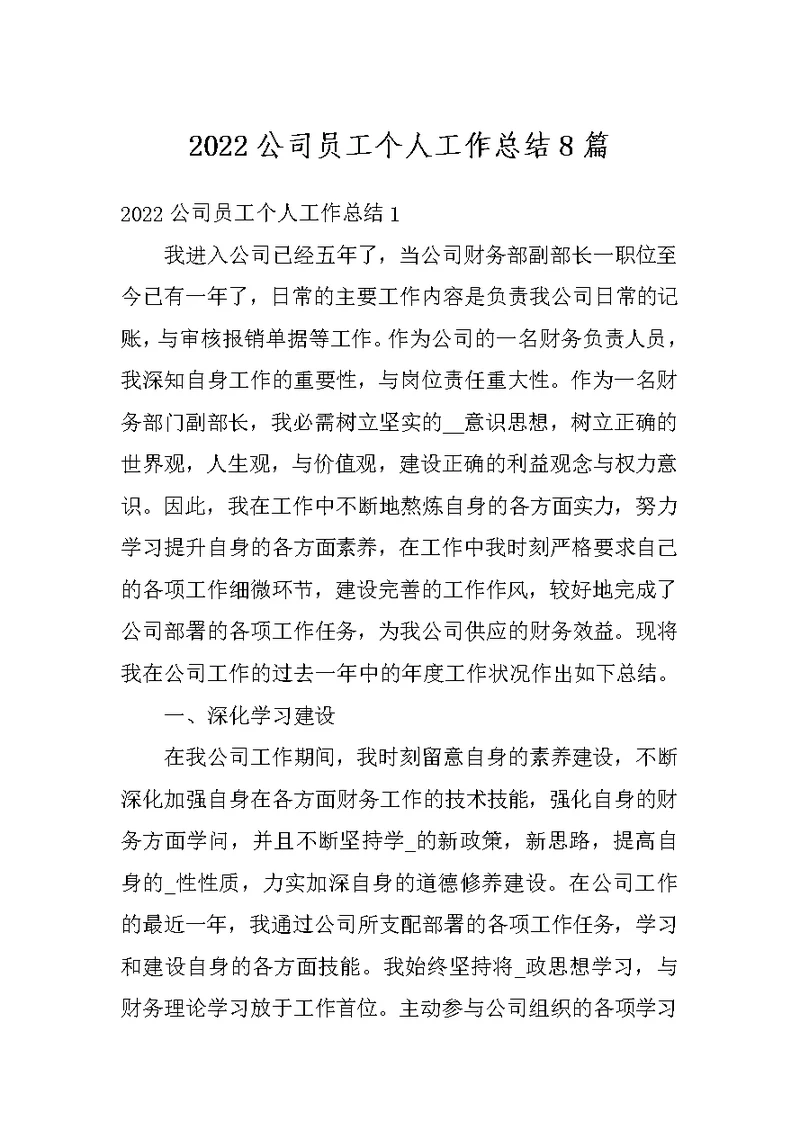 2022公司员工个人工作总结8篇