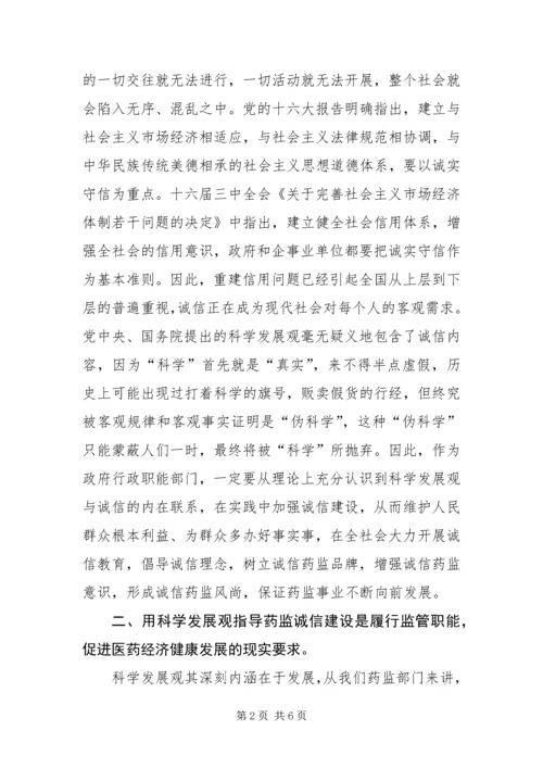 以科学发展观指导药监诚信建设.docx