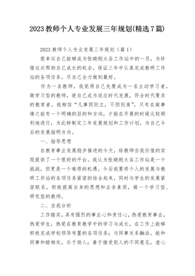 2023教师个人专业发展三年规划(精选7篇).docx