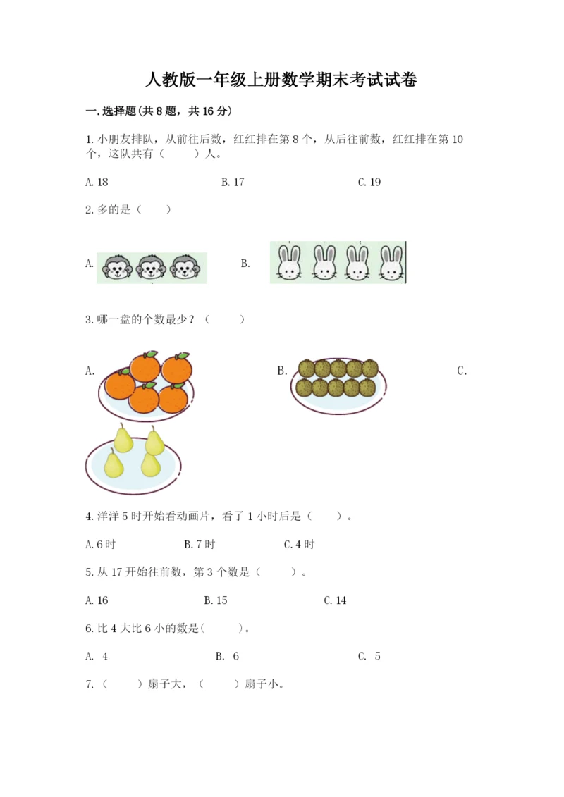 人教版一年级上册数学期末考试试卷带答案（预热题）.docx