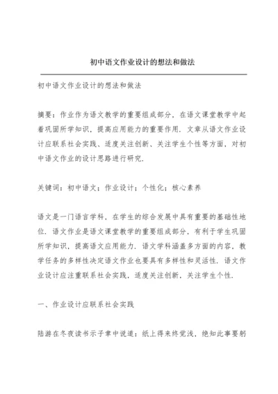 初中语文作业设计的想法和做法.docx