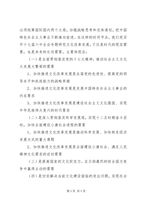 学习十七届六中全会精神辅导讲稿 (2).docx