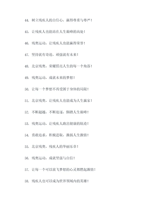 北京残奥的口号