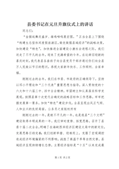 县委书记在元旦升旗仪式上的讲话.docx