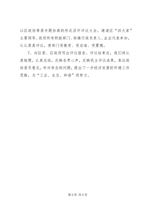政协民主评议发展软环境汇报材料.docx