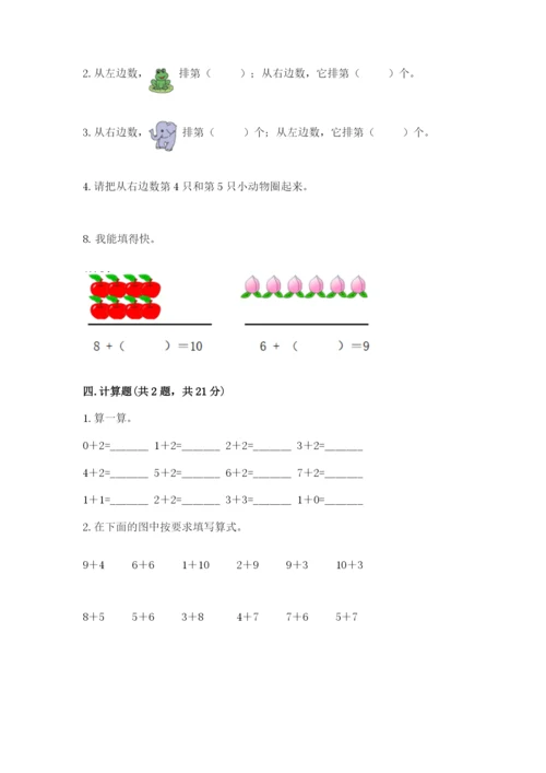 一年级上册数学期末测试卷附完整答案（名校卷）.docx